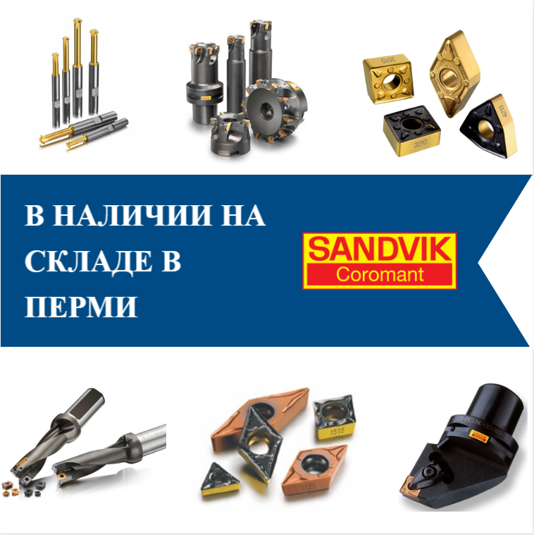 Сандвик в наличии
