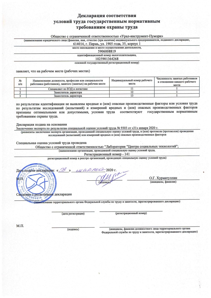 Декларация соответствия условий труда_page-0001.jpg